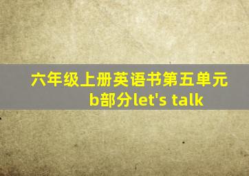 六年级上册英语书第五单元b部分let's talk